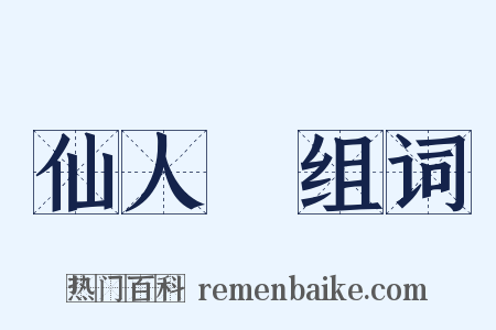 仙人箓组词是什么意思的图片